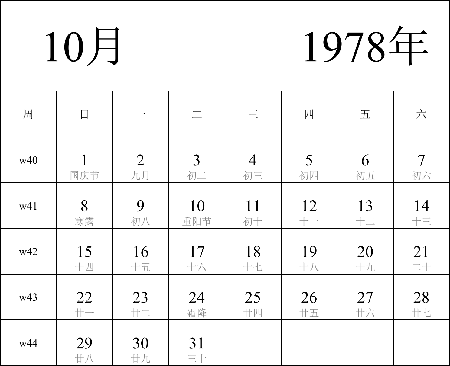 日历表1978年日历 中文版 纵向排版 周日开始 带周数 带农历